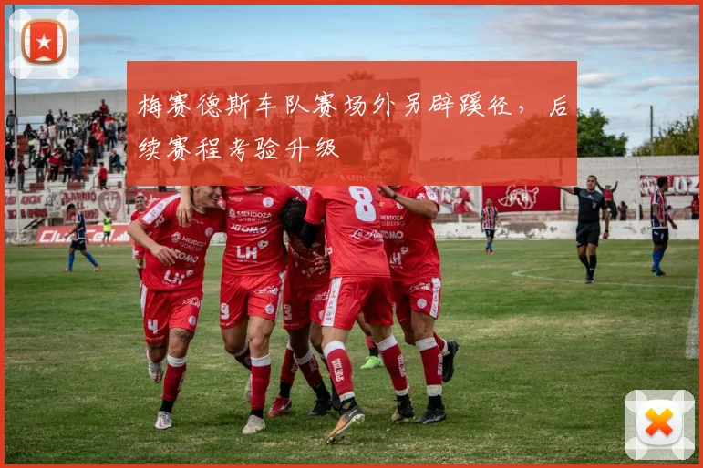 梅赛德斯车队赛场外另辟蹊径,后续赛程考验升级