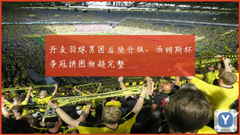丹麦羽球男团后场升级,汤姆斯杯争冠拼图渐趋完整