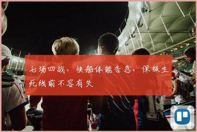 七场四战,快船体能告急,保级生死线前不容有失