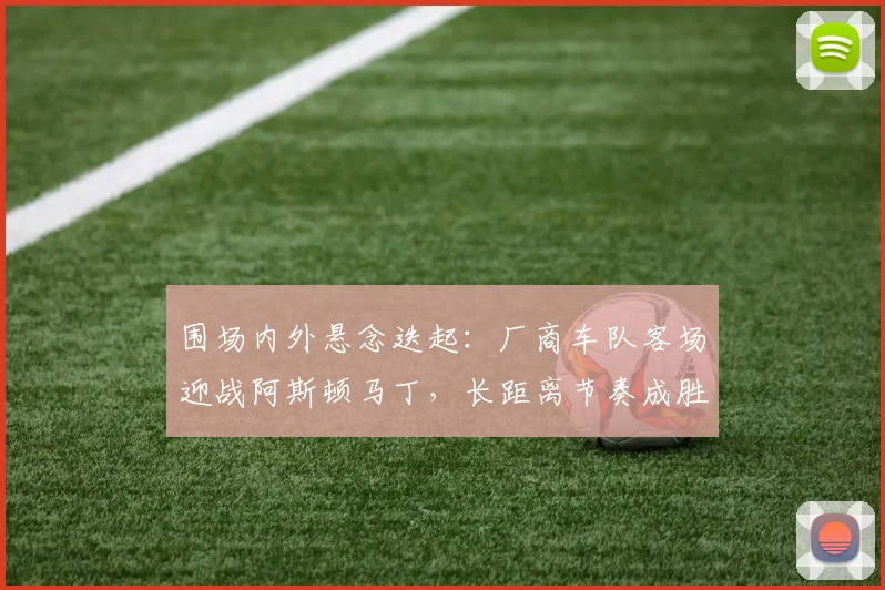 围场内外悬念迭起：厂商车队客场迎战阿斯顿马丁，长距离节奏成胜负手