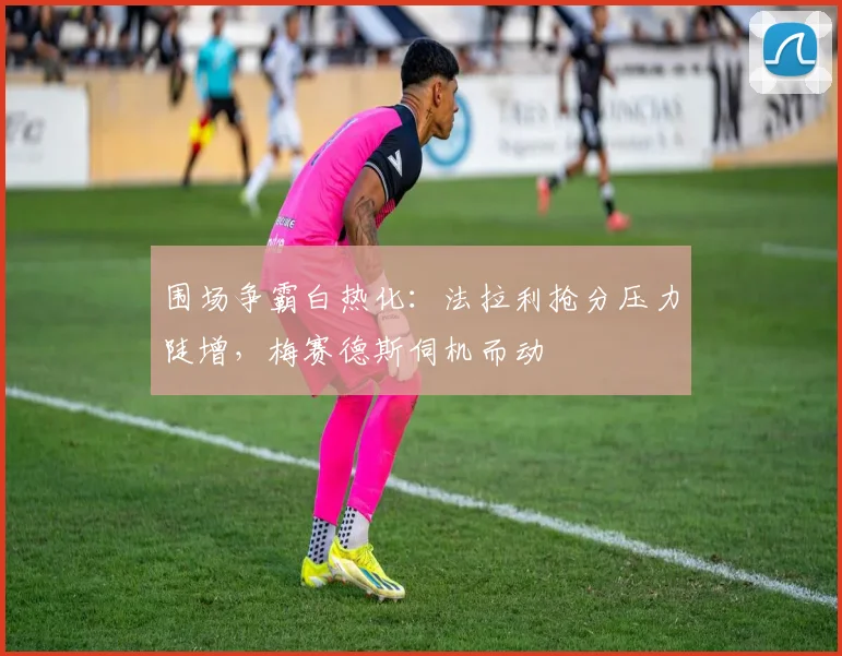 围场争霸白热化:法拉利抢分压力陡增,梅赛德斯伺机而动