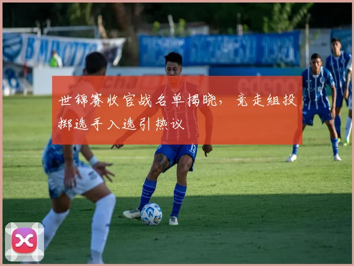 世锦赛收官战名单揭晓，竞走组投掷选手入选引热议