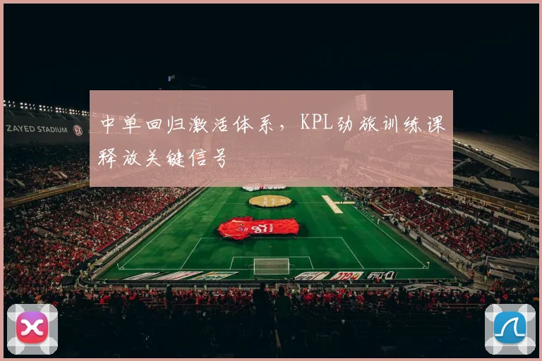 中单回归激活体系，KPL劲旅训练课释放关键信号