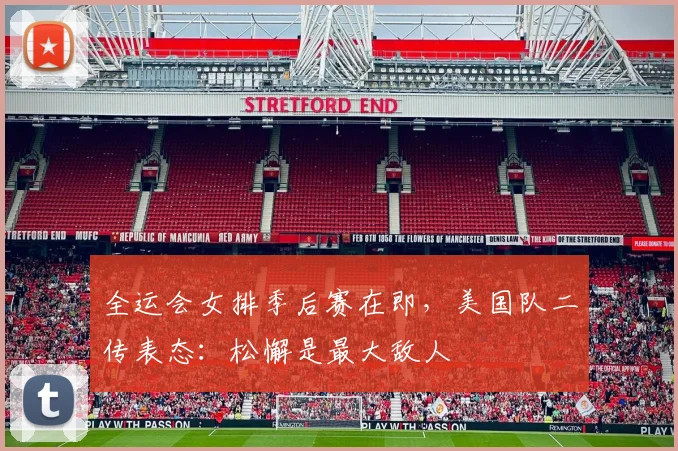 全运会女排季后赛在即，美国队二传表态：松懈是最大敌人