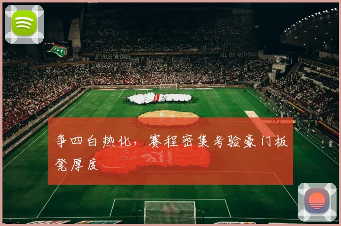 争四白热化,赛程密集考验豪门板凳厚度