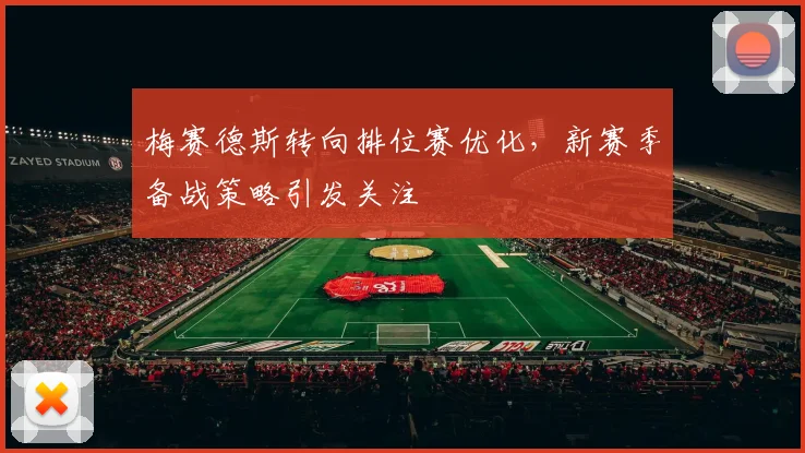 梅赛德斯转向排位赛优化,新赛季备战策略引发关注